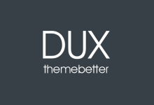 详细记录DUX主题版本更新详情-天策无双